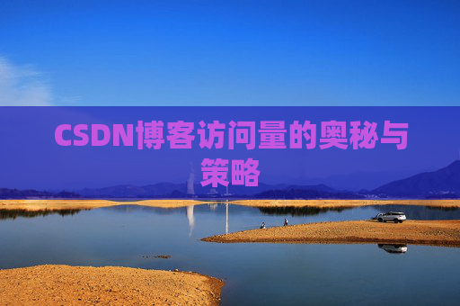 CSDN博客访问量的奥秘与策略